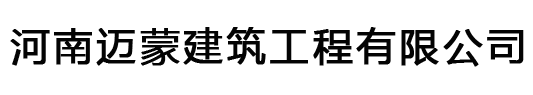 河南迈蒙建筑工程有限公司